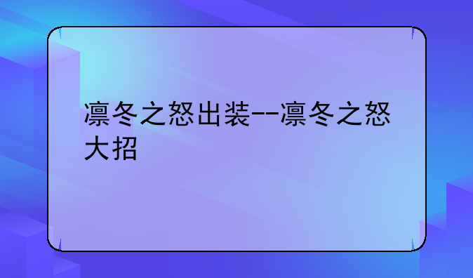 凛冬之怒出装--凛冬之怒大招