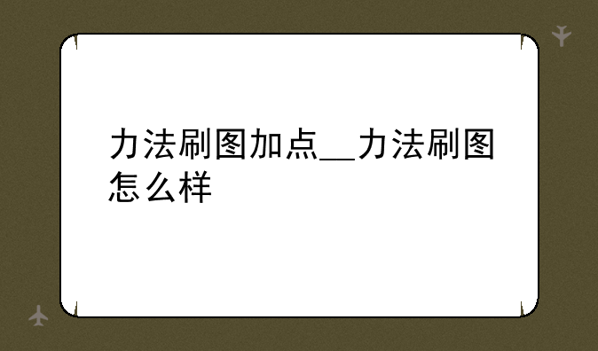 力法刷图加点__力法刷图怎么样