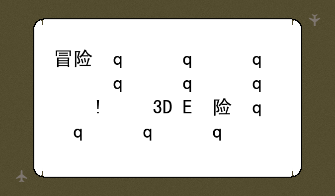 冒险传说3转转是谁