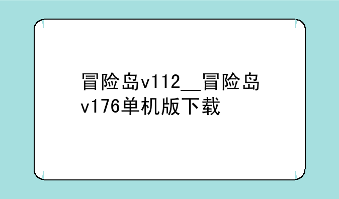 冒险岛v112__冒险岛v176单机版下载