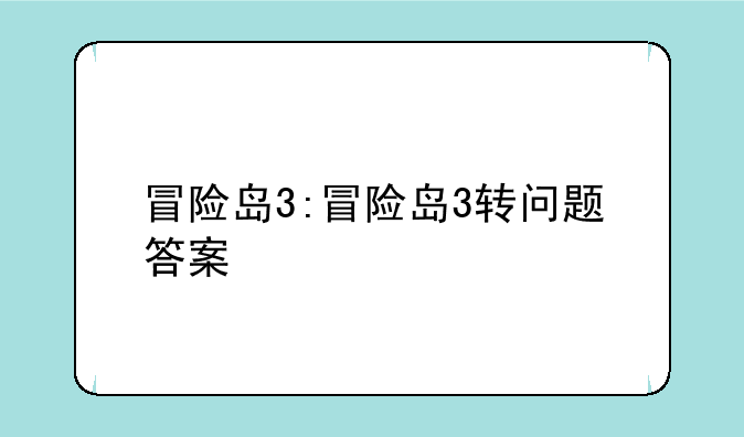 冒险岛3:冒险岛3转问题答案
