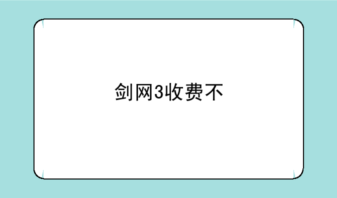 剑网3收费不