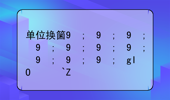 单位换算器下载——单位换算器下载安装