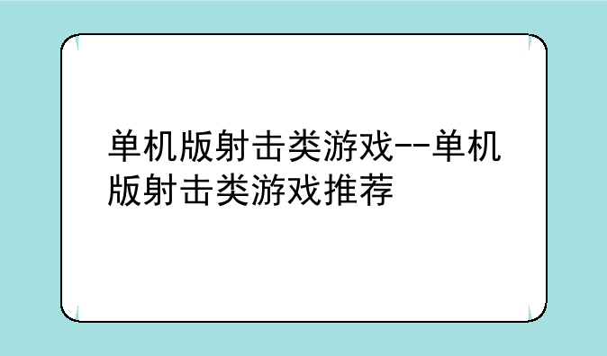 单机版射击类游戏--单机版射击类游戏推荐