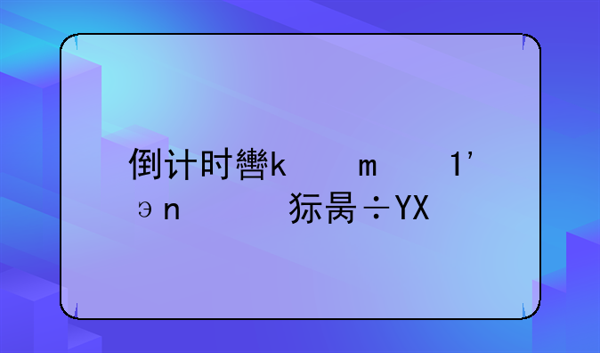 倒计时软件下载-倒计时软件下载手机版