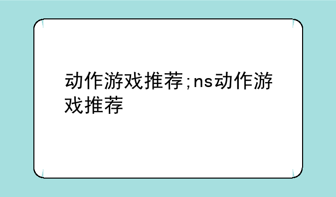 动作游戏推荐;ns动作游戏推荐