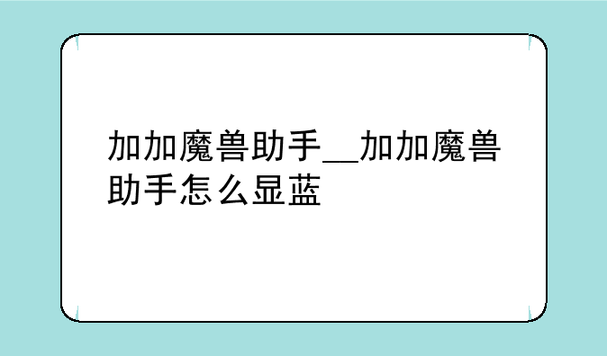 加加魔兽助手__加加魔兽助手怎么显蓝