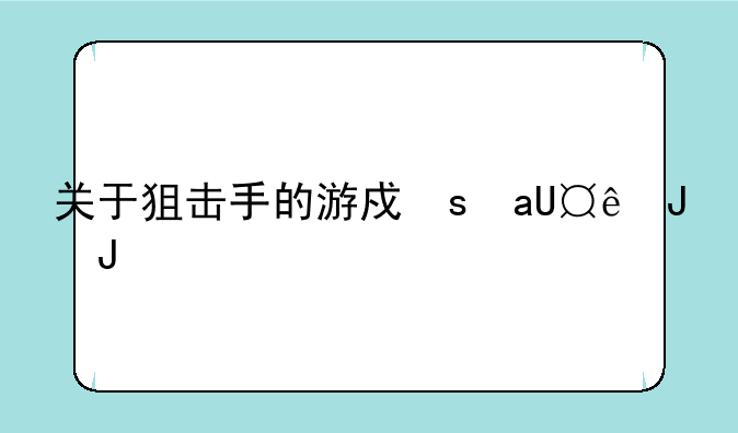 关于狙击手的游戏，狙击手射击游戏