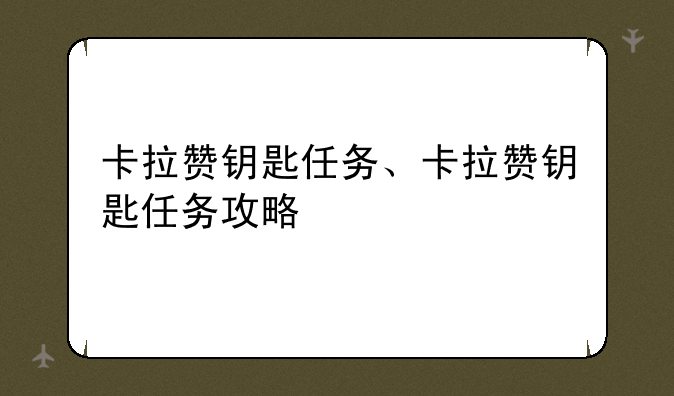 卡拉赞钥匙任务、卡拉赞钥匙任务攻略