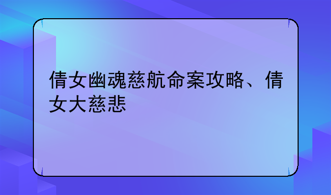 倩女幽魂慈航命案攻略、倩女大慈悲
