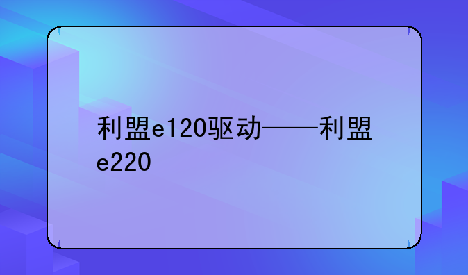 利盟e120驱动——利盟e220