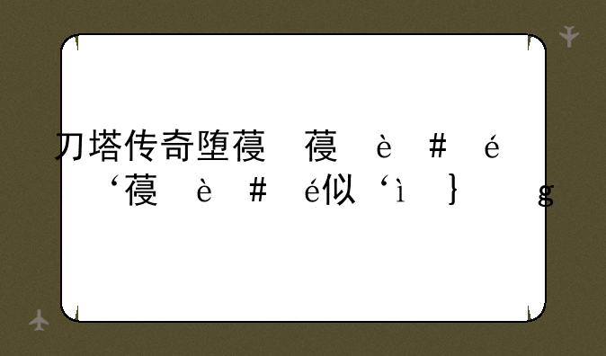 刀塔传奇堕落天使—堕落天使位置