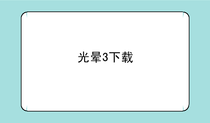 光晕3下载