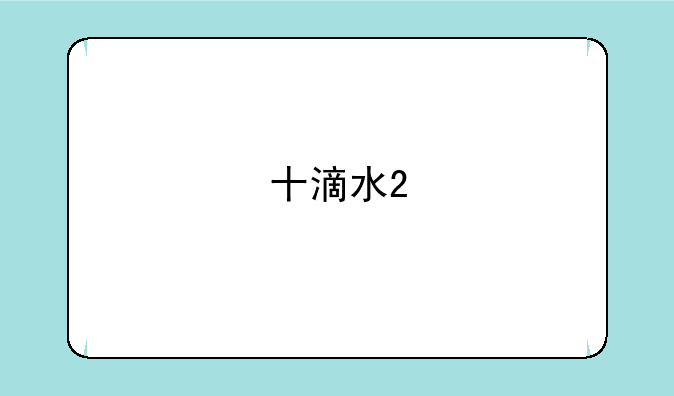 十滴水2