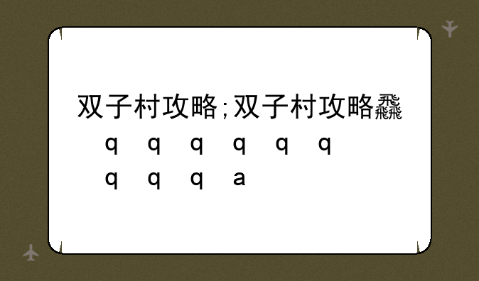 双子村攻略;双子村攻略食谱