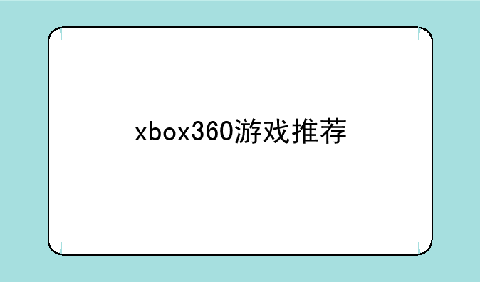 xbox360游戏推荐
