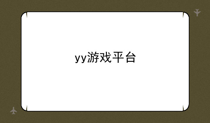 yy游戏平台
