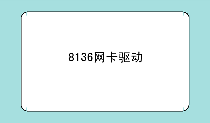 8136网卡驱动