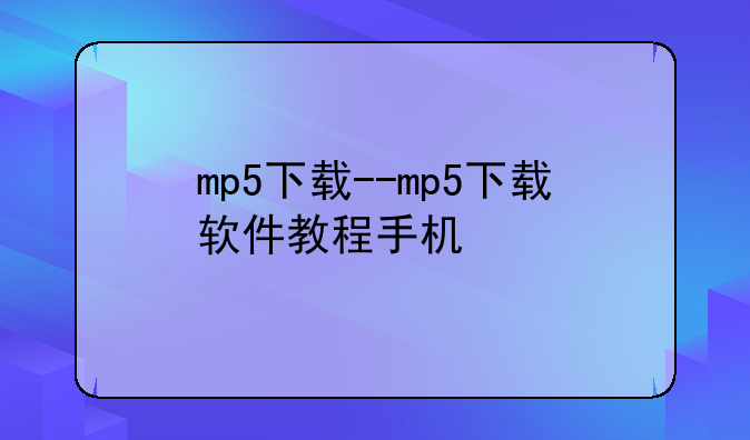 mp5下载--mp5下载软件教程手机