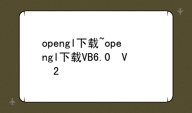 opengl下载~opengl下载VB6.0可用