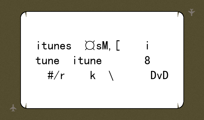 itunes备份文件在哪;苹果移除文件夹后怎么恢复