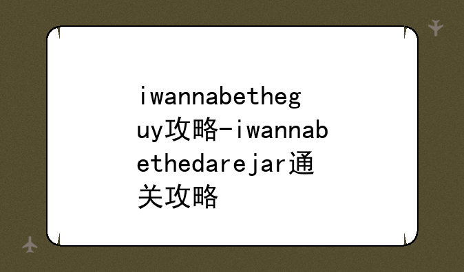 iwannabetheguy攻略-iwannabethedarejar通关攻略
