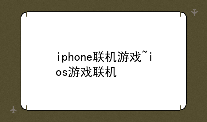 iphone联机游戏~ios游戏联机