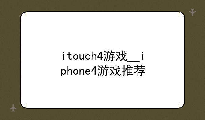 itouch4游戏__iphone4游戏推荐