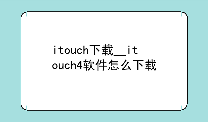 itouch下载__itouch4软件怎么下载