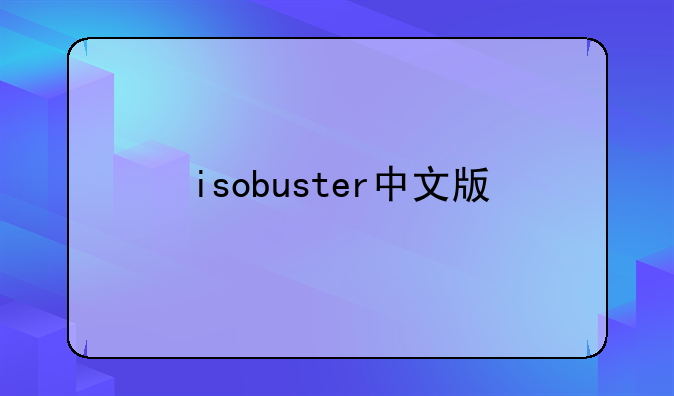 isobuster中文版