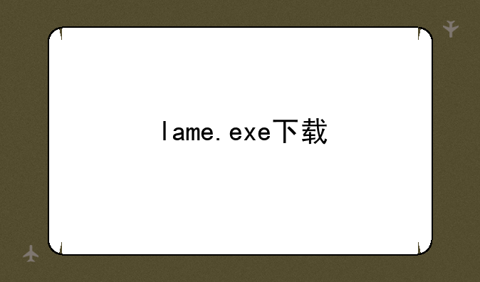 lame.exe下载