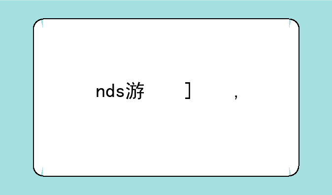 nds游戏王