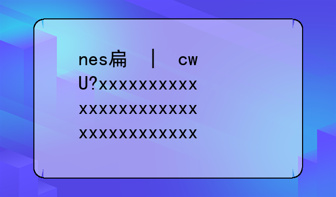 nes手机游戏——nes游戏手机版