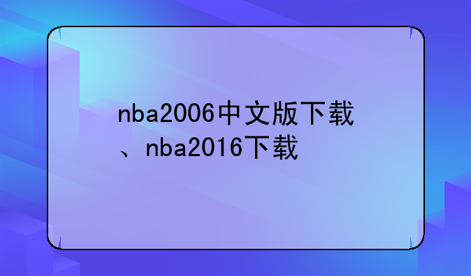 nba2006中文版下载、nba2016下载