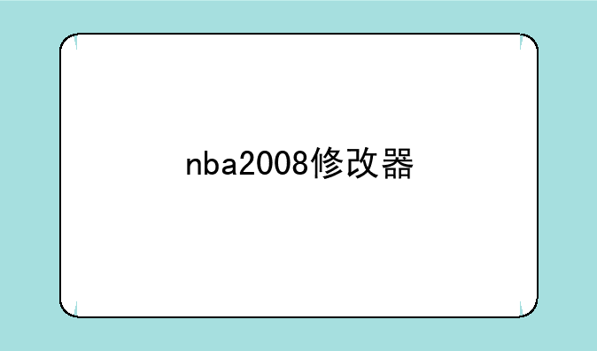 nba2008修改器