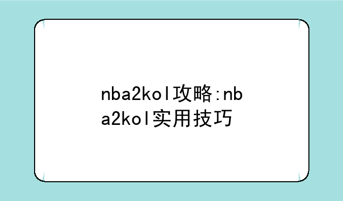 nba2kol攻略:nba2kol实用技巧