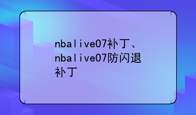 nbalive07补丁、nbalive07防闪退补丁