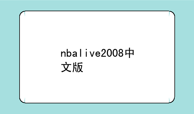 nbalive2008中文版