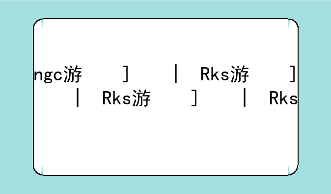 ngc游戏—ngc游戏rom