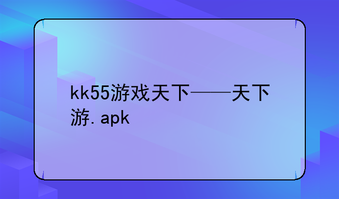 kk55游戏天下——天下游.apk