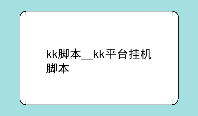 kk脚本__kk平台挂机脚本
