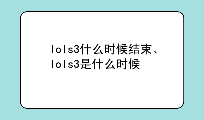lols3什么时候结束、lols3是什么时候