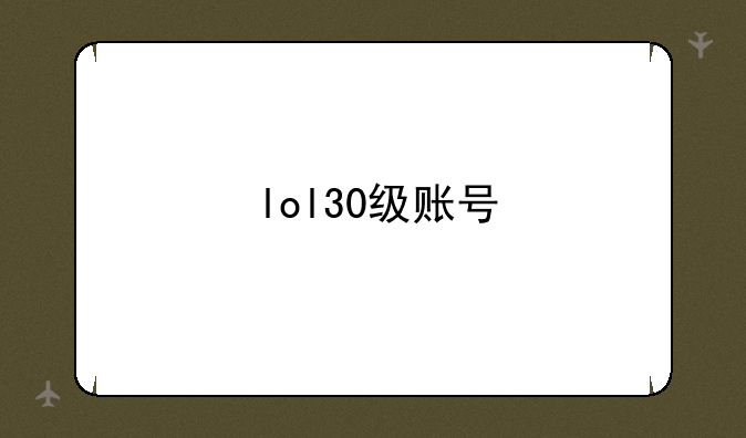 lol30级账号