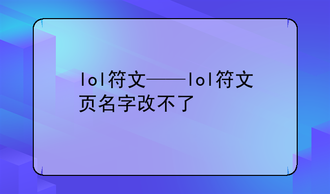 lol符文——lol符文页名字改不了