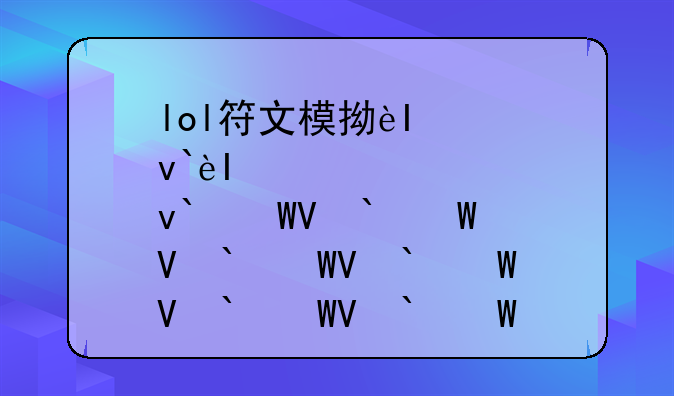 lol符文模拟器;lol老版符文模拟器