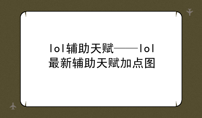 lol辅助天赋——lol最新辅助天赋加点图
