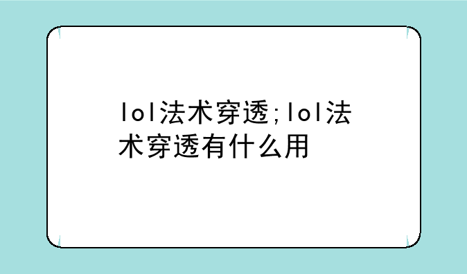 lol法术穿透;lol法术穿透有什么用