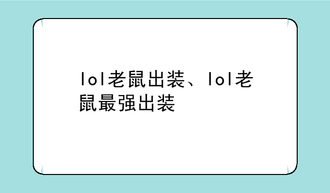 lol老鼠出装、lol老鼠最强出装