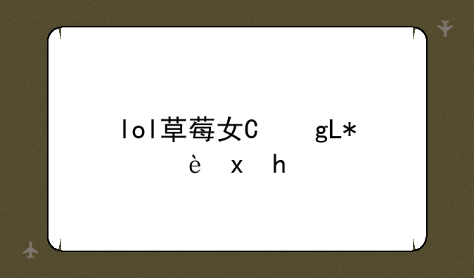 lol草莓女朋友叫什么