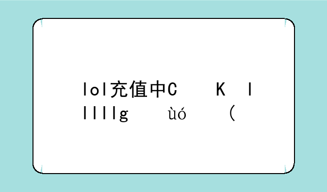 lol充值中心、lol充值平台